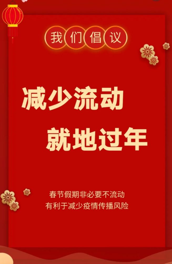 多地倡导就地过年,北京山东等地发出暖心倡议 多地倡导就地过年,北京山东等地发出暖心倡议