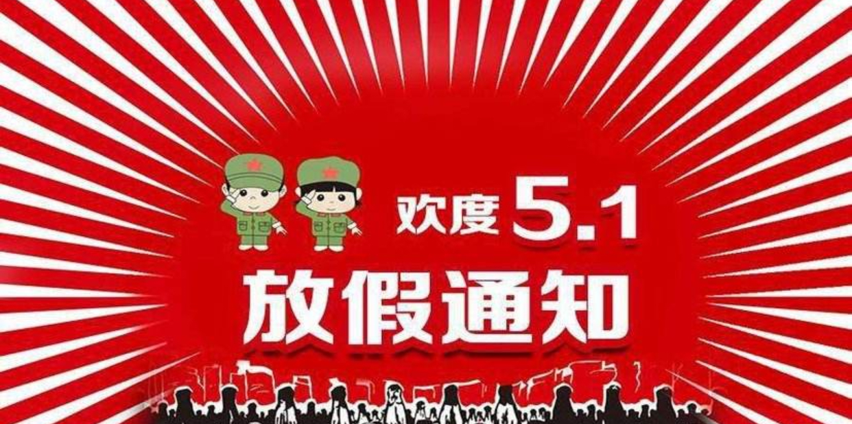 五一不放假会怎么样(五一不放假犯法么) 五一不放假会怎么样(五一不放假犯法么)