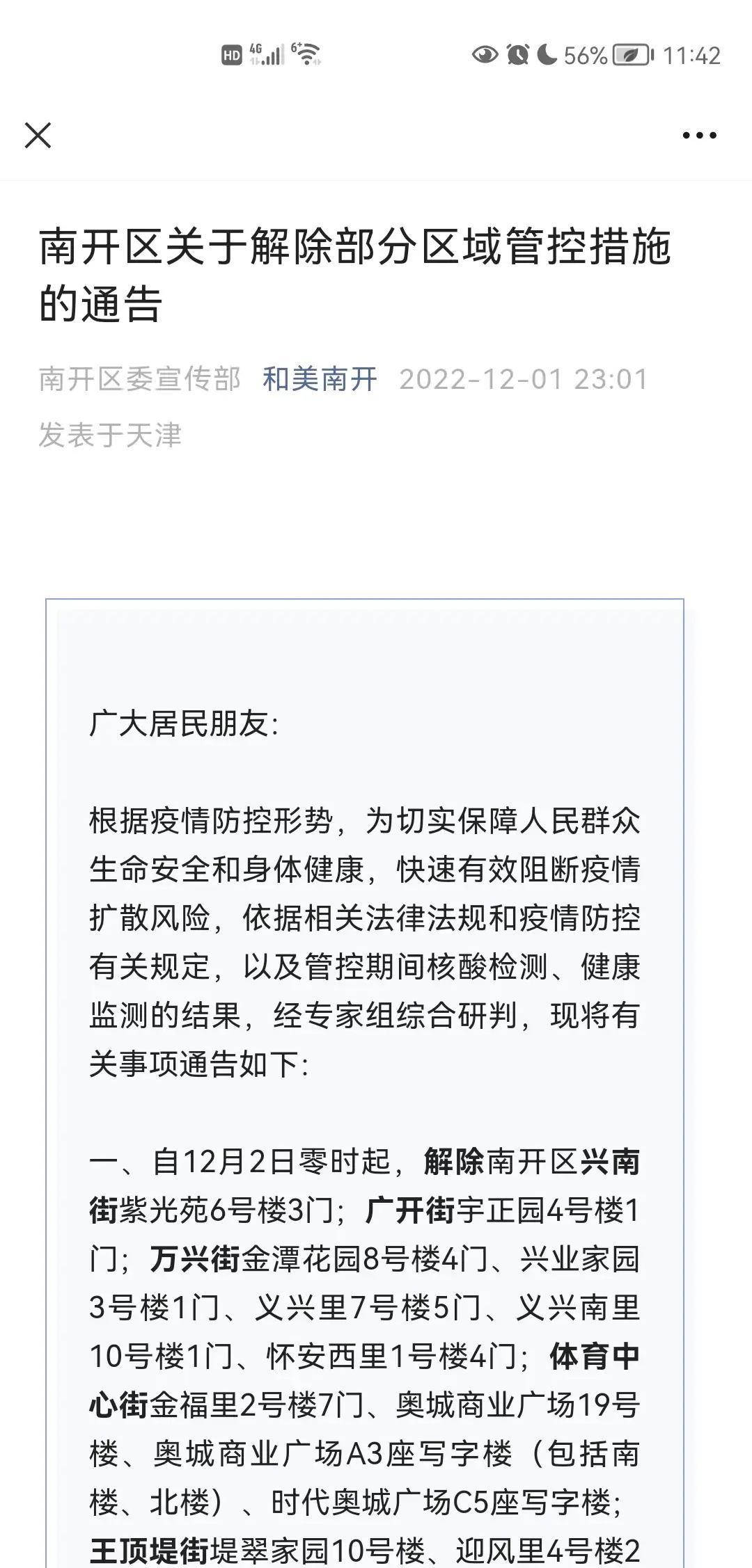 【津南疫情封控时间最新消息,津南疫情封控时间最新消息查询】