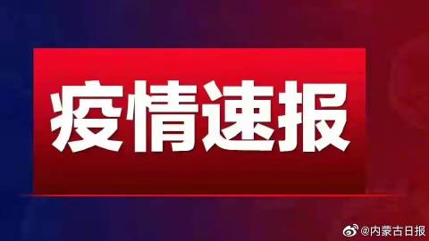内蒙古自治区疫情防控最新通报,新增本土病例持续下降,防控措施成效显著 内蒙古自治区疫情防控最新通报,新增本土病例持续下降,防控措施成效显著