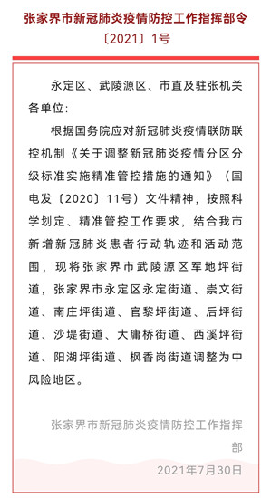张家界疫情防控,中风险地区有哪些? 张家界疫情防控,中风险地区有哪些?
