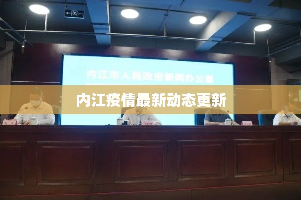 【内江的疫情/内江疫情最新消息】 【内江的疫情/内江疫情最新消息】