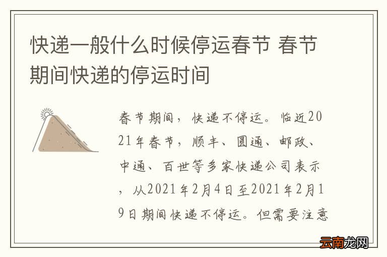 快递什么时候停运哎,一份春节前的物流指南 快递什么时候停运哎,一份春节前的物流指南