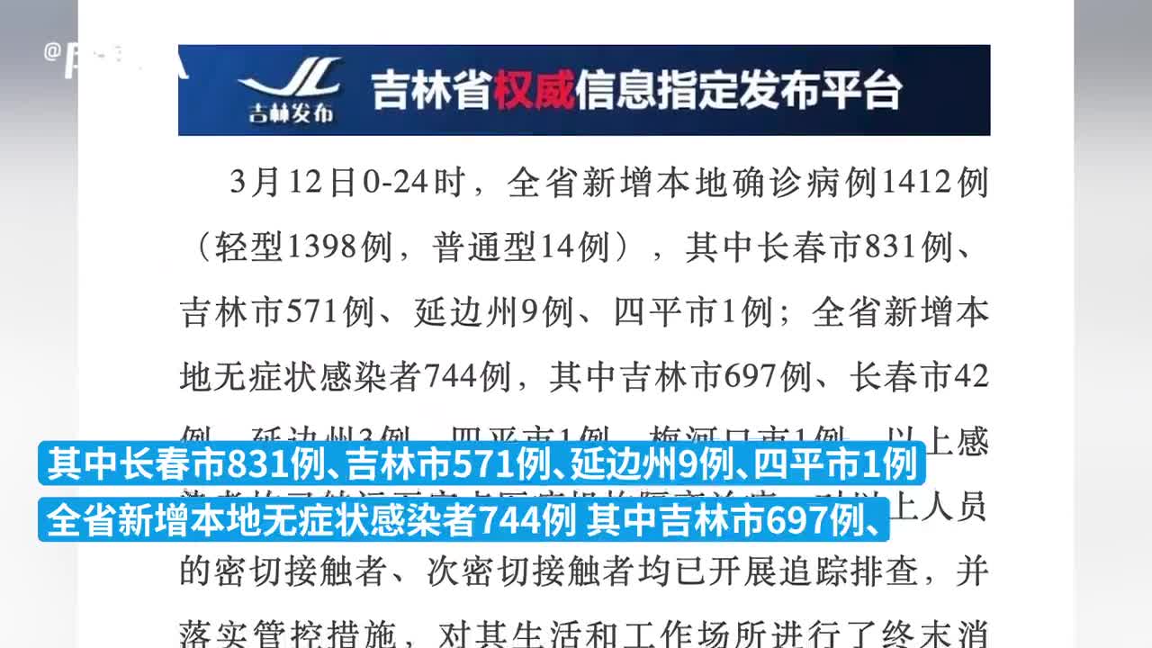 【吉林省新增1412例本土确诊病例,吉林省新增本地确诊病例1例 新闻】 【吉林省新增1412例本土确诊病例,吉林省新增本地确诊病例1例 新闻】
