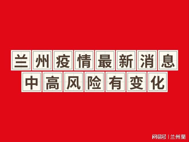 【兰州疫情严峻,兰州疫情梳理】 【兰州疫情严峻,兰州疫情梳理】