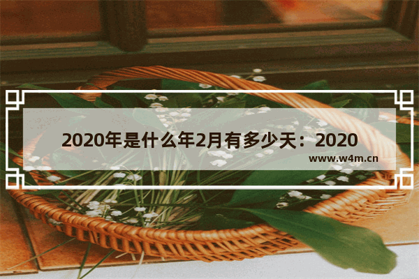 今年过年是几月几号2020(今年过年是哪一天几月几号) 今年过年是几月几号2020(今年过年是哪一天几月几号)