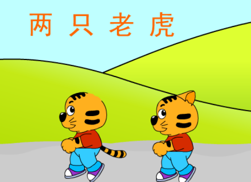 两只老虎,童谣背后的文化密码与生命哲思 两只老虎,童谣背后的文化密码与生命哲思