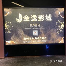 【厦门金逸影城今日电影,厦门金逸影城今日电影推荐2023年】