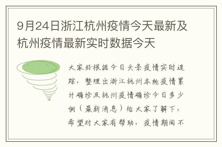杭州今日最新疫情最新消息（杭州今日疫情最新情况）
