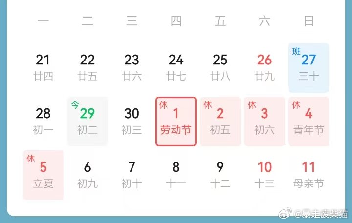 五一假期缩水为四天,是遗憾,还是另一种圆满? 五一假期缩水为四天,是遗憾,还是另一种圆满?