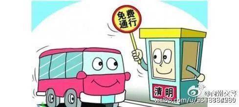 清明节高速免费政策,便民举措背后的考量与影响 清明节高速免费政策,便民举措背后的考量与影响