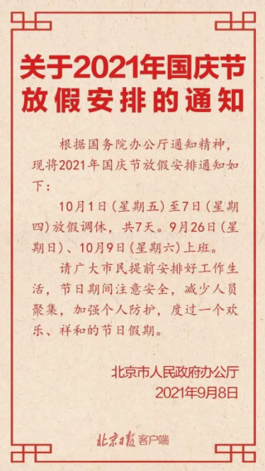 【国庆长假放假2021调休/2021国庆长假休息】 【国庆长假放假2021调休/2021国庆长假休息】