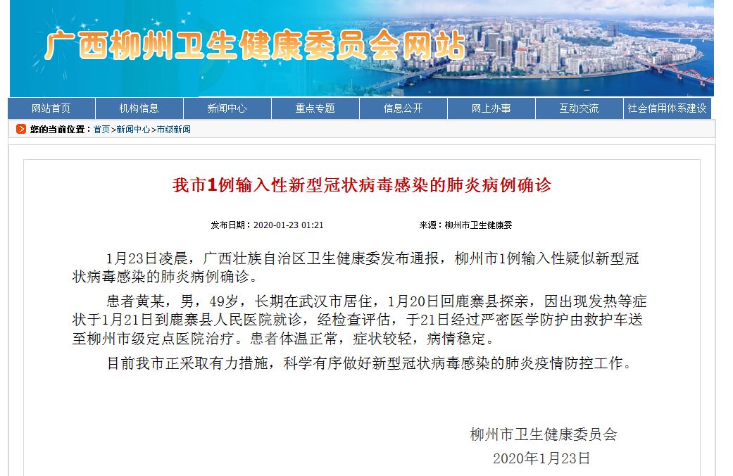 柳州最新新型冠状病毒疫情/柳州新型冠状病毒病例最新消息2月20日