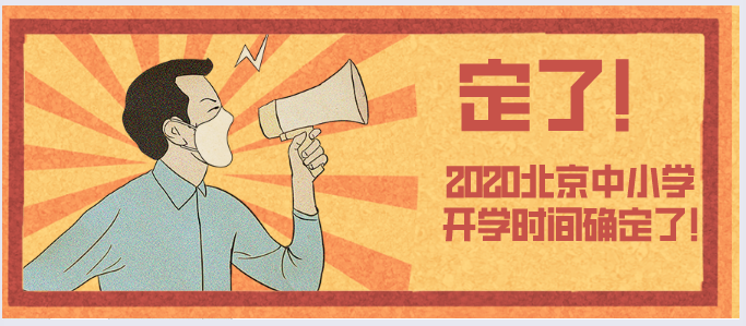 2020年北京市中小学生春季学期开学日期通知