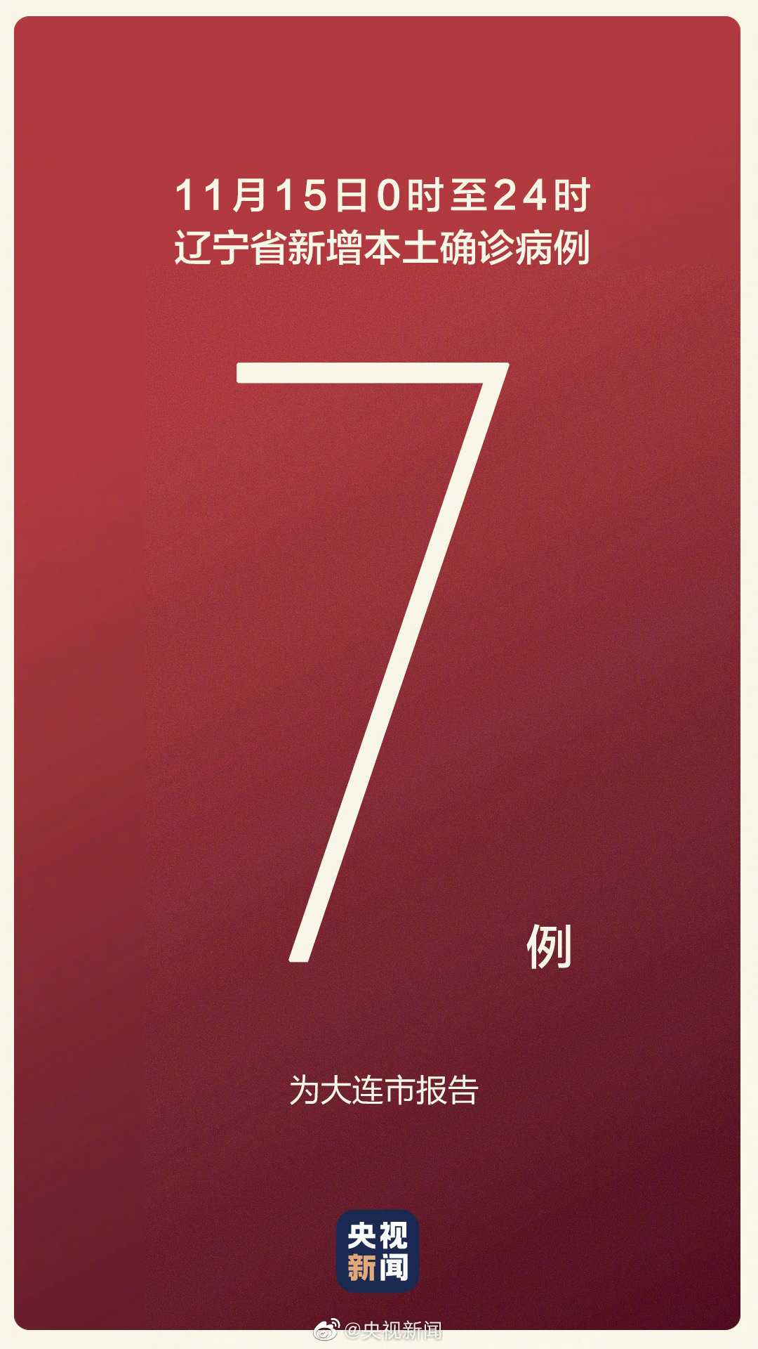 辽宁新增4例/辽宁新增7例