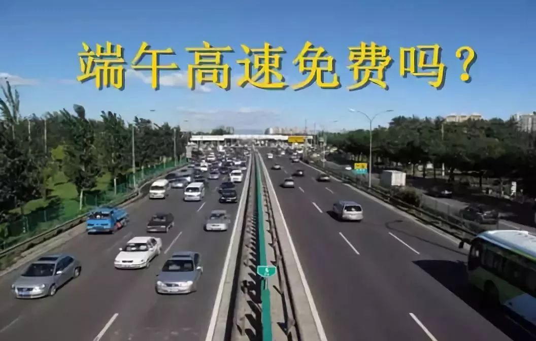 高速免费期间以上高速还是下高速为主/高速免费是上高速时间还是下高速时间为准