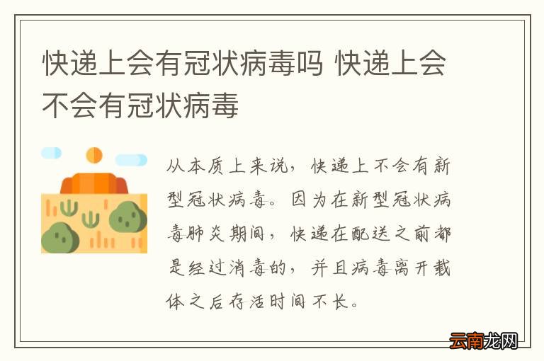 快递放了3天还有病毒吗？科学解答与防护指南