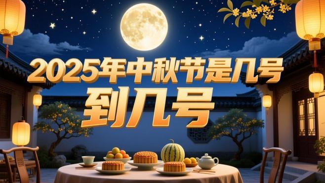 中秋节2025年9月份/2025年中秋节是哪一天