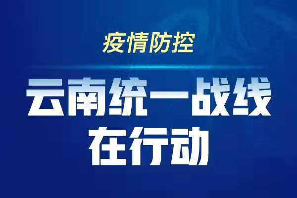 云南疫情最新情况通报,精准防控不松懈,筑牢边境安全线 云南疫情最新情况通报,精准防控不松懈,筑牢边境安全线