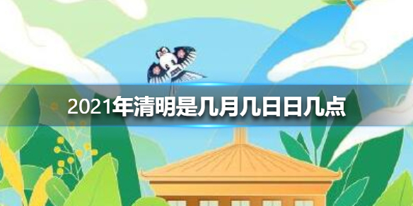清明是几月几日几时几分几秒/清明是几月几号2021年几点几分 清明是几月几日几时几分几秒/清明是几月几号2021年几点几分