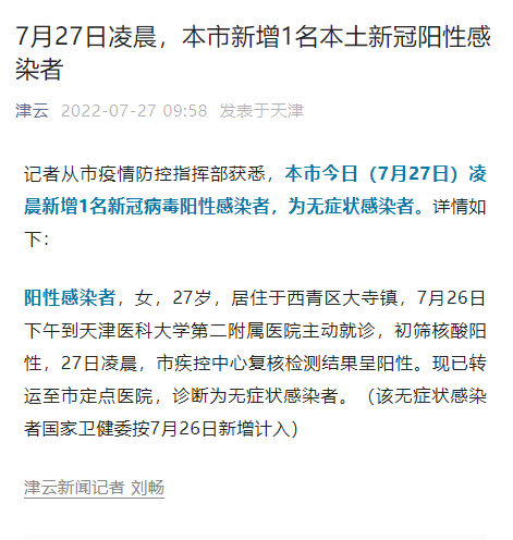 天津新增一例本土无症状感染者/天津新增1例,无症状