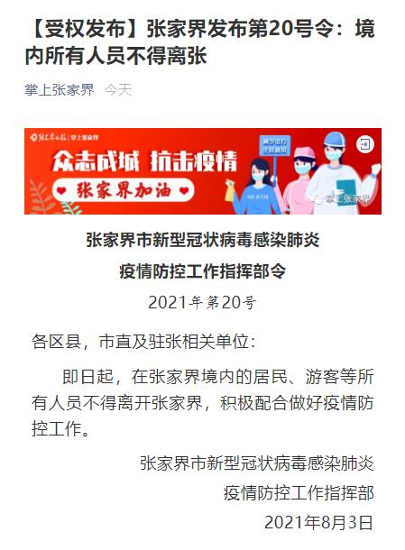 张家界疫情最新消息2021年（张家界疫情最新信息）