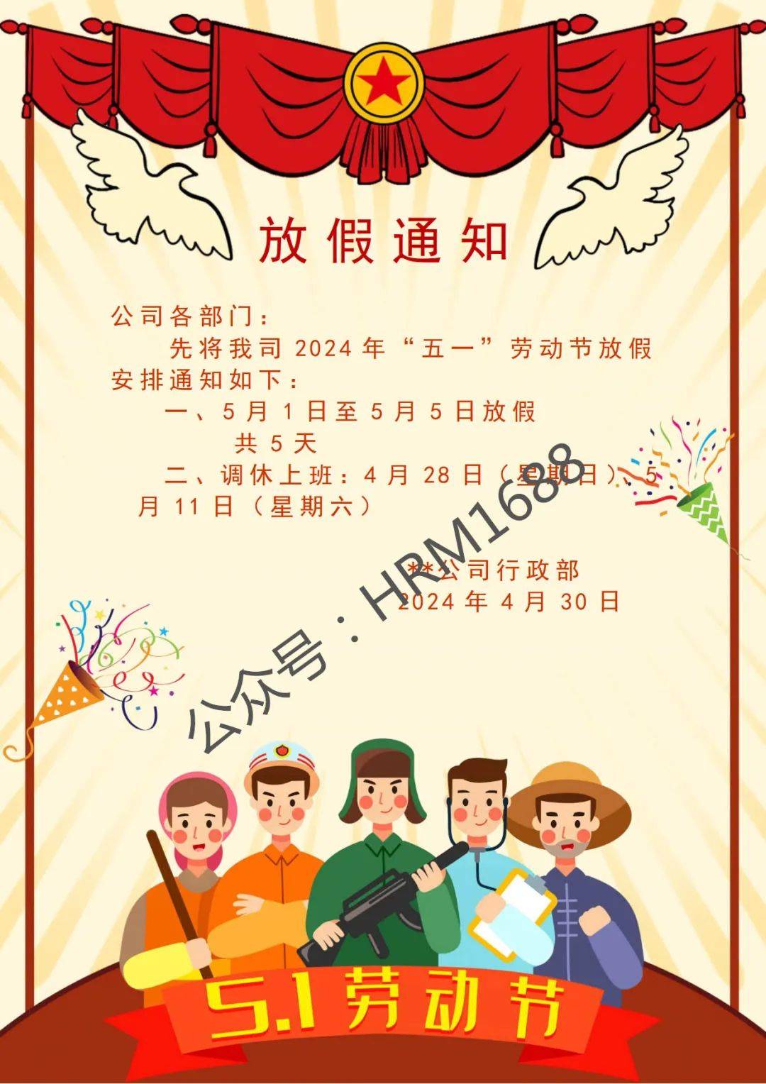 【劳动节放假通知模板范文,劳动节放假通知模板范文大全】