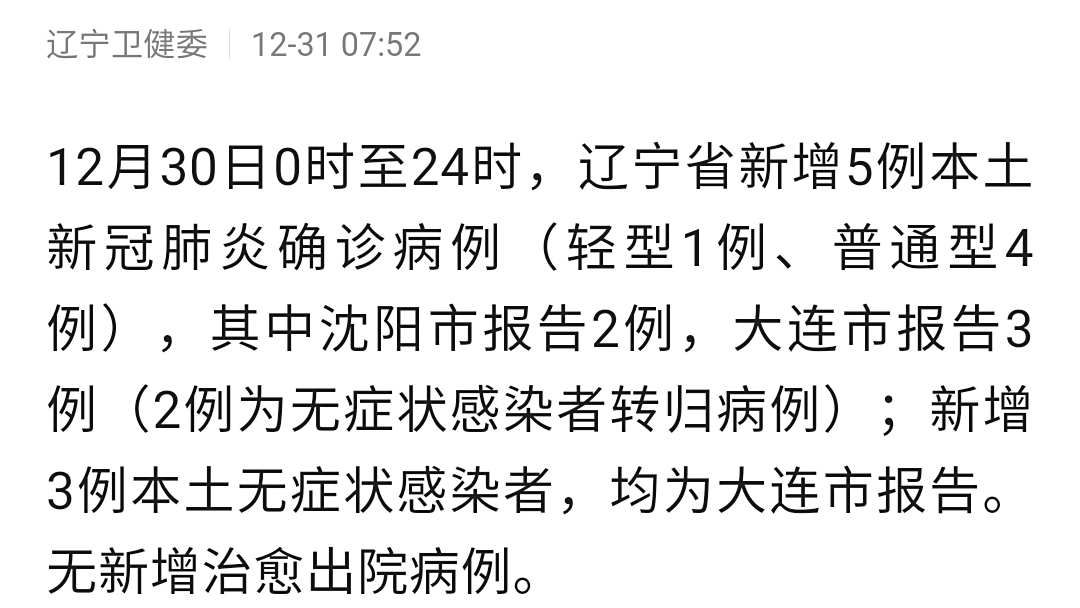 辽宁省新增5例本土确诊病例是哪里的/辽宁新增确诊病例在哪个城市