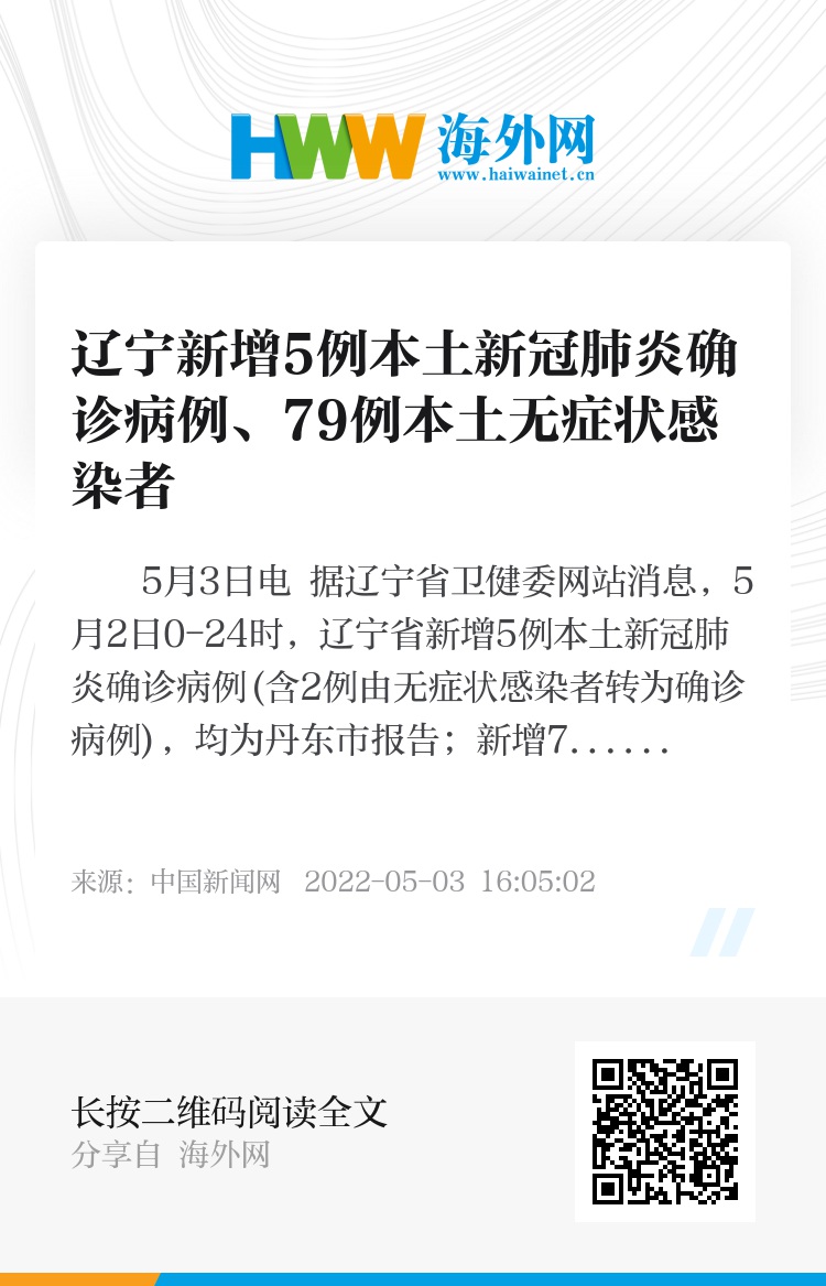 关于辽宁新增5例本土确诊病例的信息