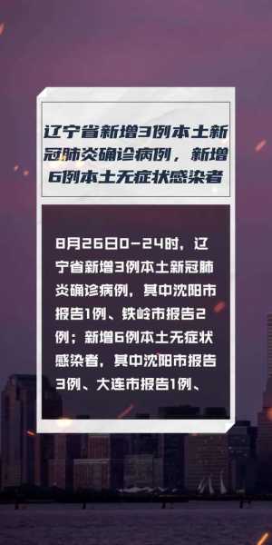 关于辽宁新增5例本土确诊病例的信息