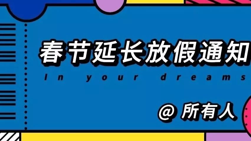 【关于延长春节假期/延长春节假期2020】