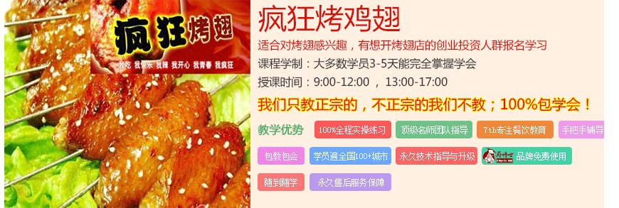 疯狂烤翅总部电话/疯狂烤翅总店