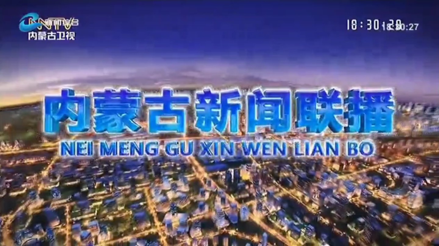 内蒙古新闻综合频道今天节目/内蒙古新闻综合频道id