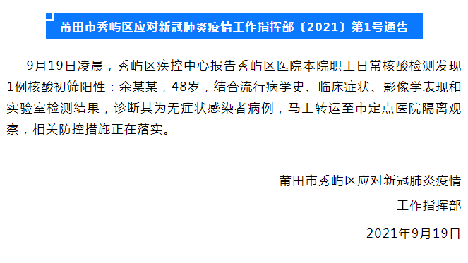 福建莆田新增1例本土确诊病例/福建莆田新增疫情