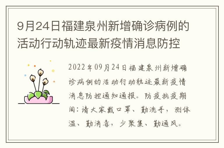 泉州新增一例肺炎/泉州新增一例确诊行动轨迹