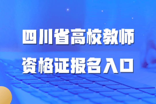 【山东高校教师资格证/山东教师资格证报名条件】