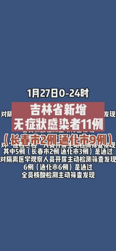 【吉林新增确诊/吉林新增确诊12例 无症状29例】