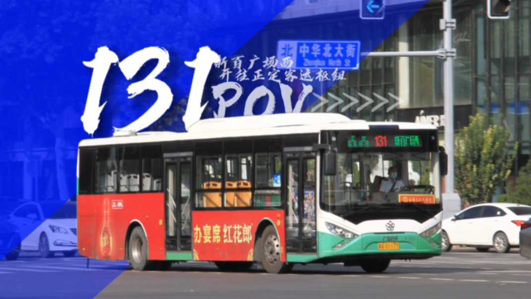 石家庄131路公交,疫情下的首班车与城市温度 石家庄131路公交,疫情下的首班车与城市温度