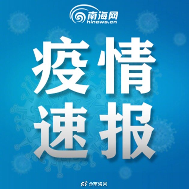 海南新增7例本土确诊病例，疫情防控再响警钟