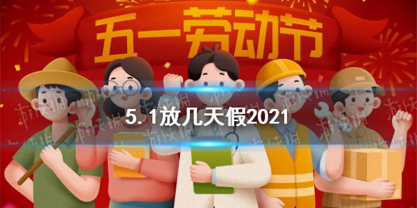 2020年五一休5天:2021年5一休假