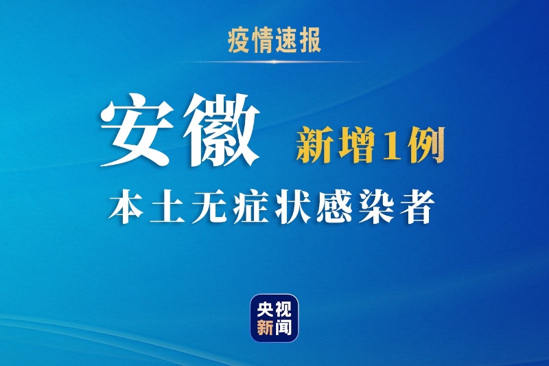 安徽省新增无症状感染者1例/安徽新增1例本土无症状
