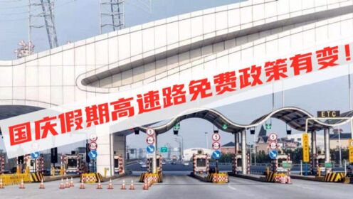国庆节高速公路免费通行指南,免费几天?何时恢复收费? 国庆节高速公路免费通行指南,免费几天?何时恢复收费?