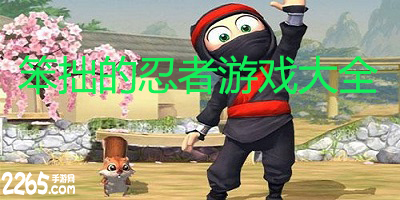 【笨拙的忍者怎么下载,笨拙的忍者在哪下载】 【笨拙的忍者怎么下载,笨拙的忍者在哪下载】