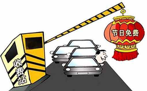 【过年几天不收高速费怎么算/过年几天不收高速费怎么算的】 【过年几天不收高速费怎么算/过年几天不收高速费怎么算的】
