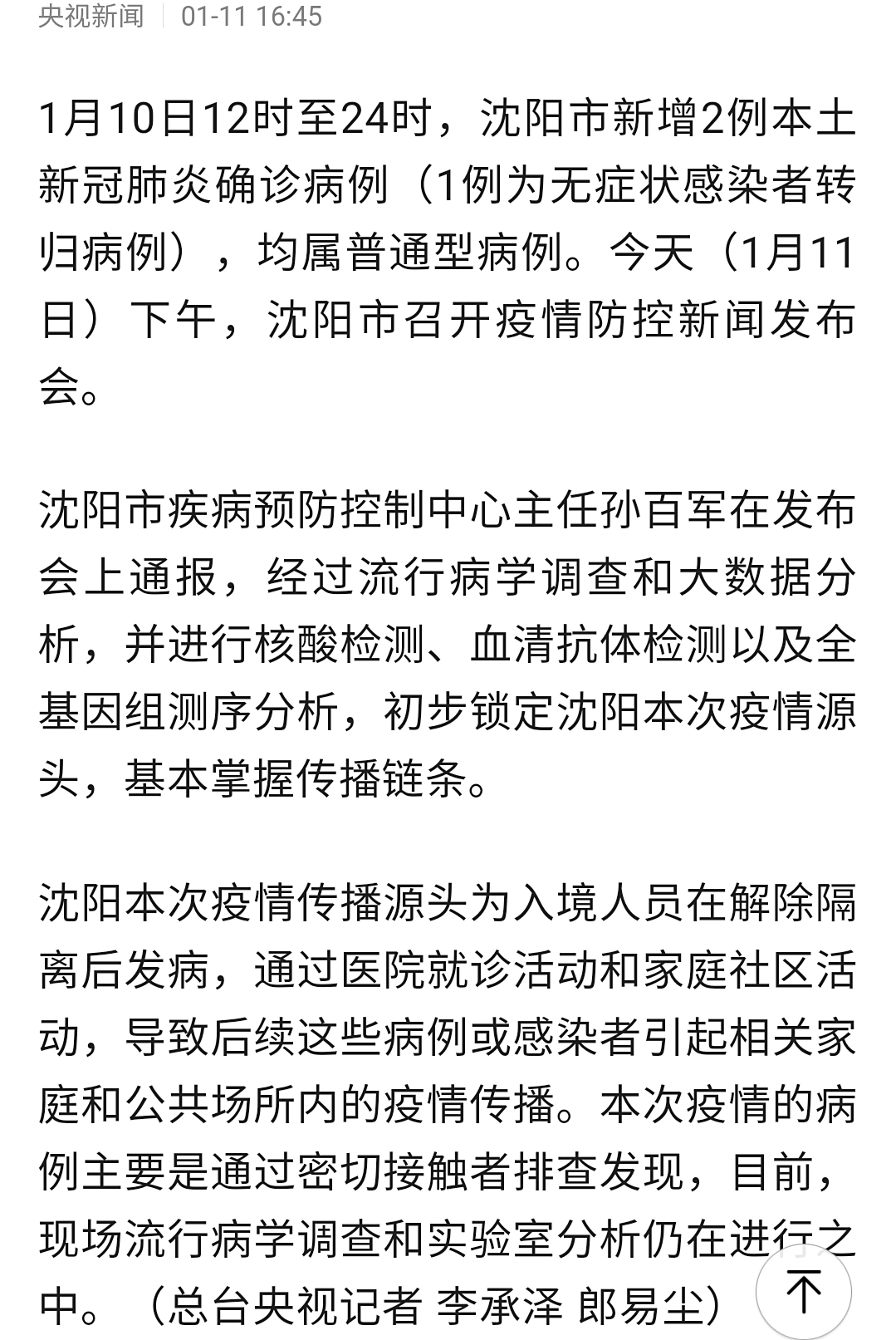 沈阳本次疫情源头查明，境外输入病例引发的本土传播