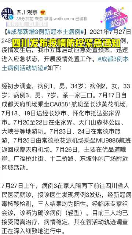四川新增本土病例行程轨迹:四川新增本土病例具体情况
