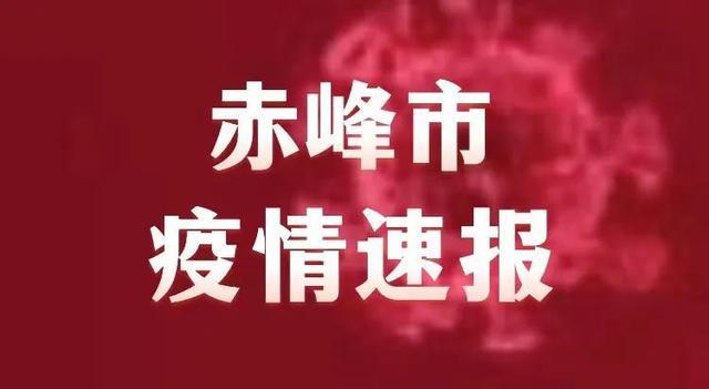 赤峰疫情最新消息今天:赤峰疫情最新数据消息