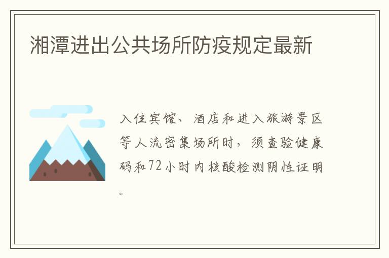 湘潭疫情出行政策(湘潭出入最新规定) 湘潭疫情出行政策(湘潭出入最新规定)