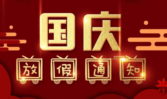 2023国庆放假补周几的课/2021年国庆节放假补周几的课 2023国庆放假补周几的课/2021年国庆节放假补周几的课
