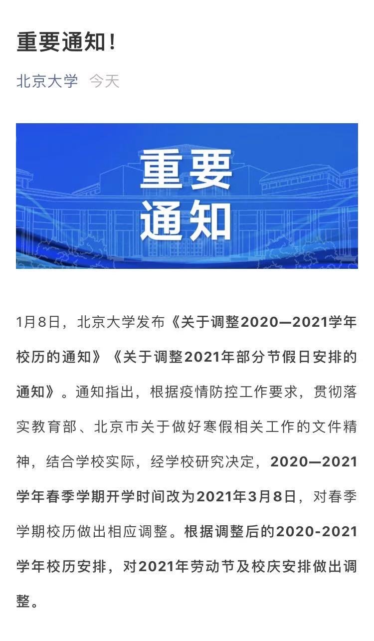 【疫情北京大学喊话内容/北京大学疫情开学时间】 【疫情北京大学喊话内容/北京大学疫情开学时间】